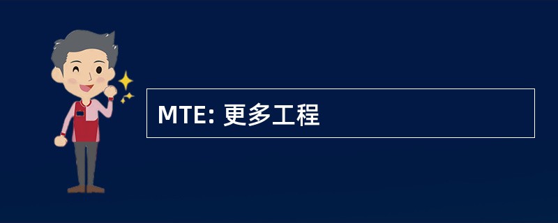 MTE: 更多工程