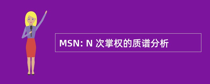 MSN: N 次掌权的质谱分析