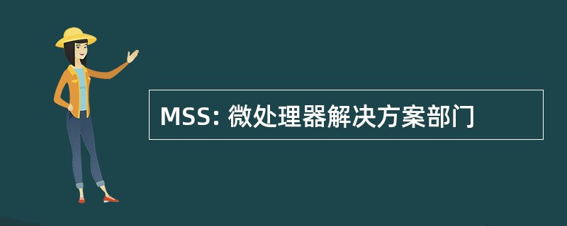 MSS: 微处理器解决方案部门