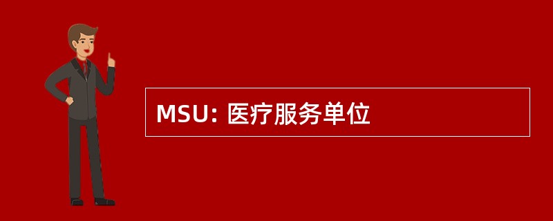 MSU: 医疗服务单位