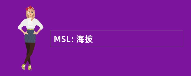 MSL: 海拔