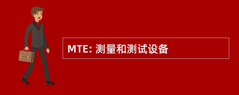 MTE: 测量和测试设备