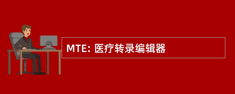 MTE: 医疗转录编辑器