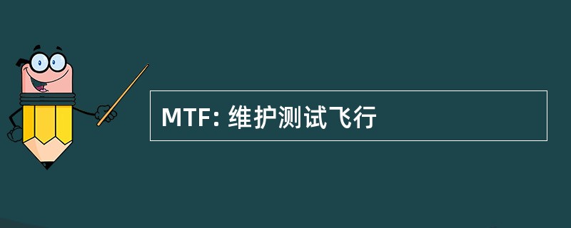 MTF: 维护测试飞行