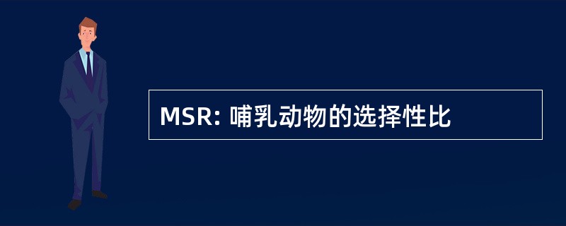 MSR: 哺乳动物的选择性比