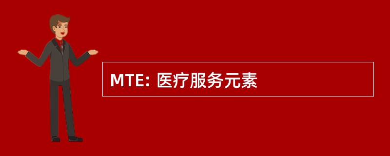 MTE: 医疗服务元素