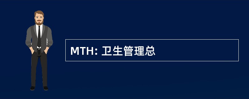 MTH: 卫生管理总