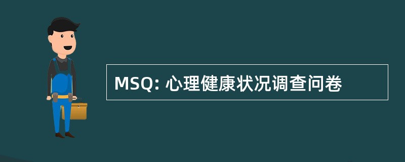 MSQ: 心理健康状况调查问卷