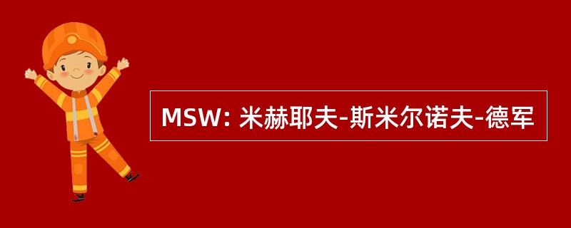 MSW: 米赫耶夫-斯米尔诺夫-德军