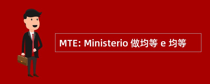 MTE: Ministerio 做均等 e 均等