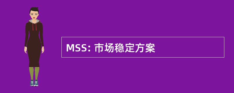 MSS: 市场稳定方案