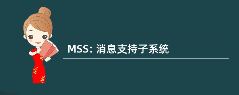 MSS: 消息支持子系统