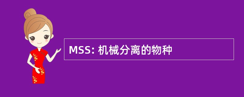 MSS: 机械分离的物种