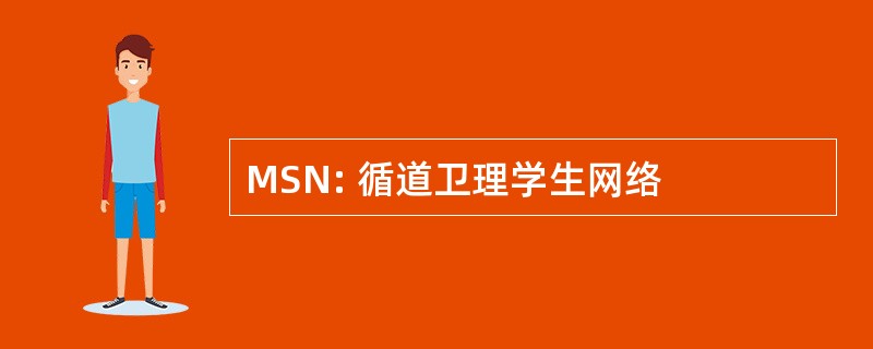 MSN: 循道卫理学生网络