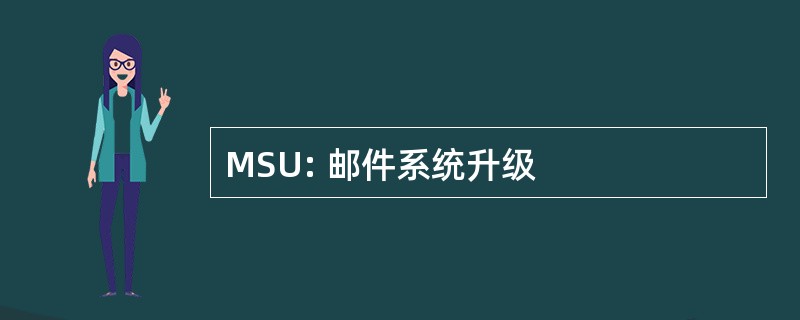 MSU: 邮件系统升级