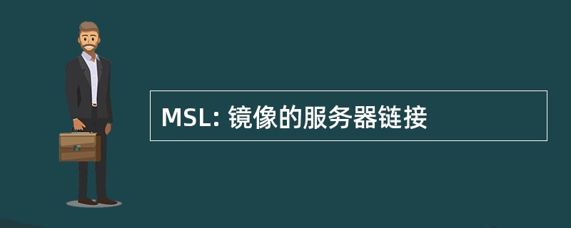 MSL: 镜像的服务器链接