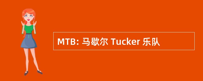 MTB: 马歇尔 Tucker 乐队