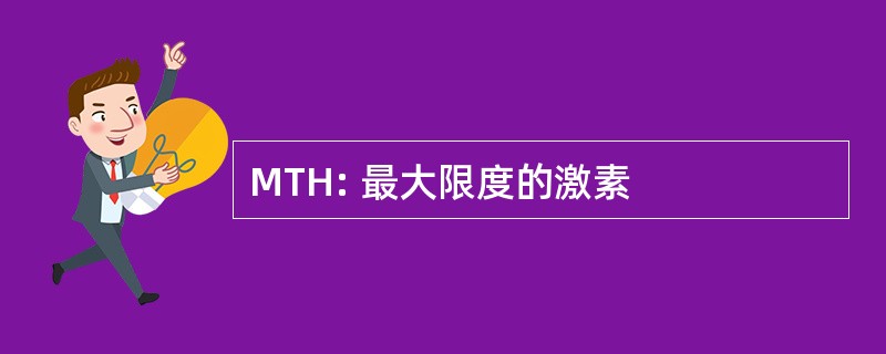 MTH: 最大限度的激素