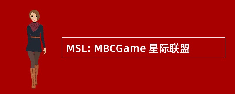 MSL: MBCGame 星际联盟