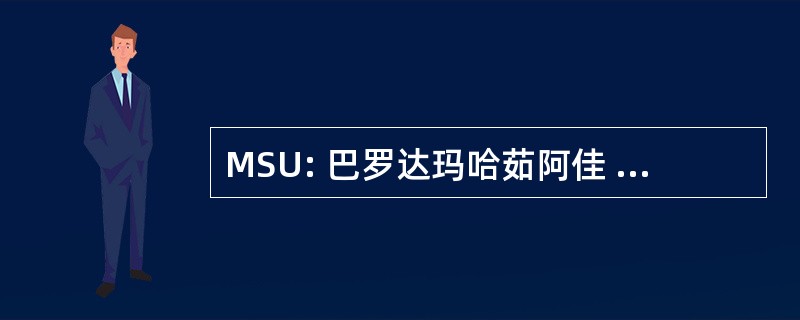 MSU: 巴罗达玛哈茹阿佳 Sayajirao 大学