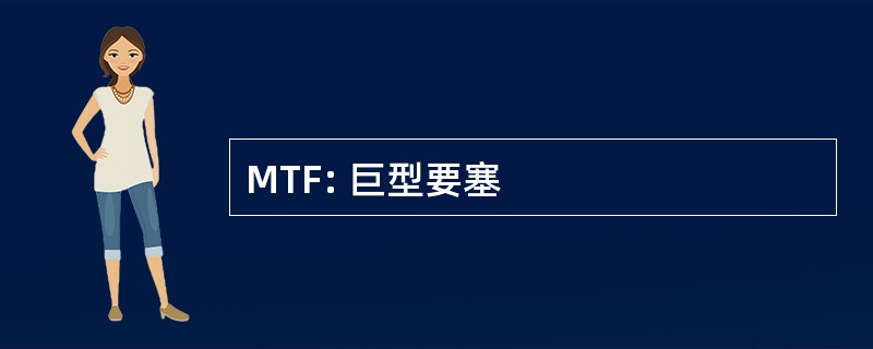 MTF: 巨型要塞