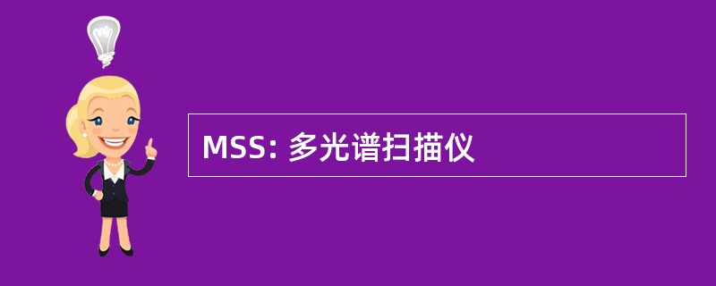 MSS: 多光谱扫描仪