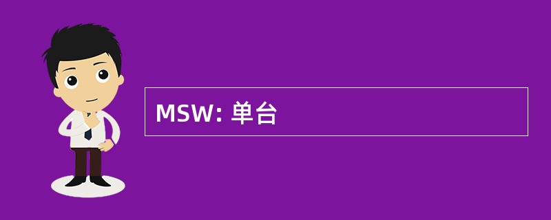 MSW: 单台