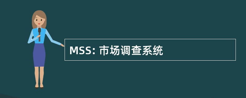 MSS: 市场调查系统