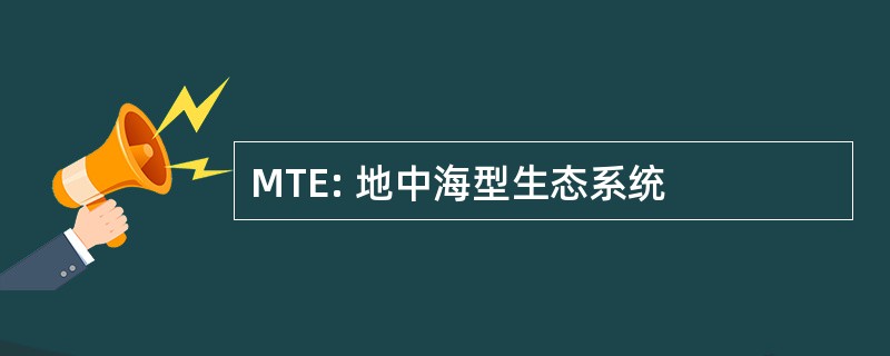 MTE: 地中海型生态系统