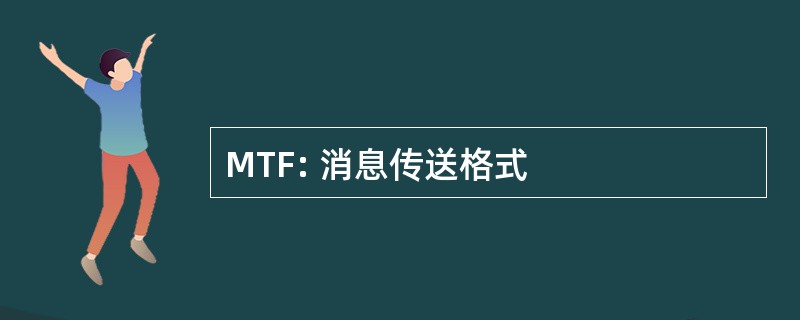 MTF: 消息传送格式