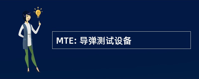 MTE: 导弹测试设备