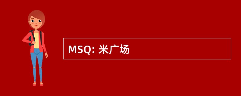 MSQ: 米广场