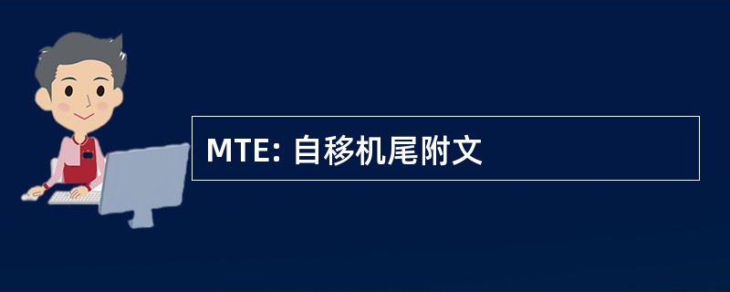 MTE: 自移机尾附文