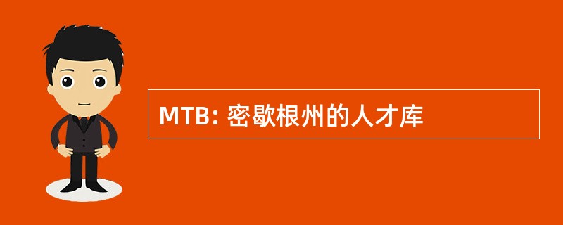 MTB: 密歇根州的人才库