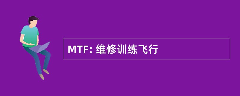 MTF: 维修训练飞行