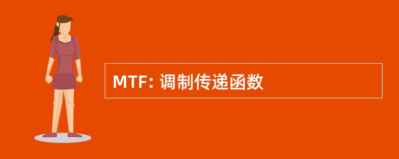 MTF: 调制传递函数