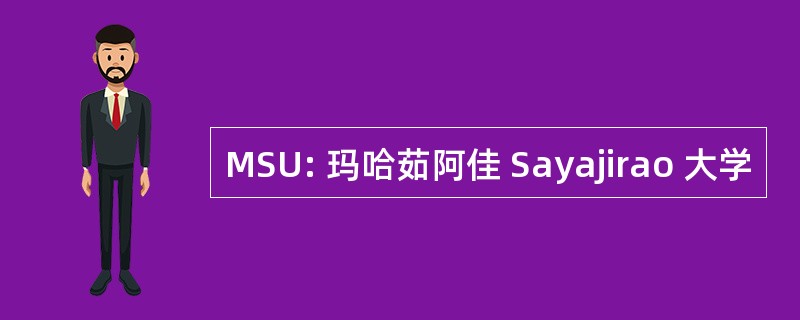 MSU: 玛哈茹阿佳 Sayajirao 大学