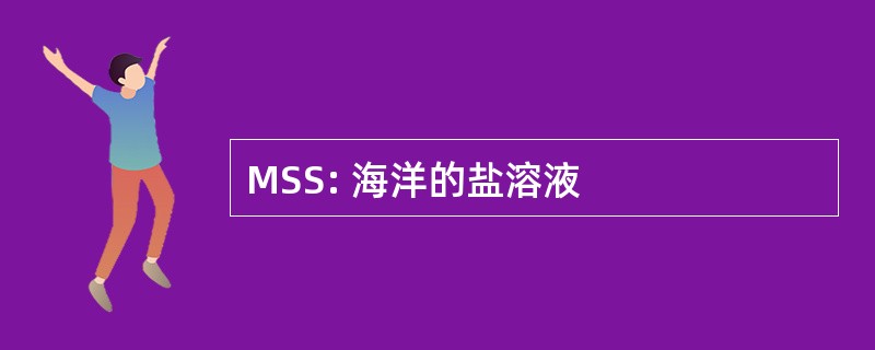 MSS: 海洋的盐溶液