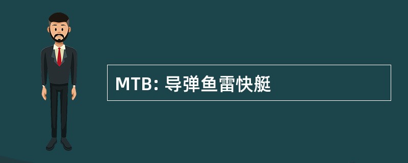 MTB: 导弹鱼雷快艇