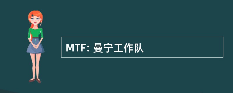 MTF: 曼宁工作队