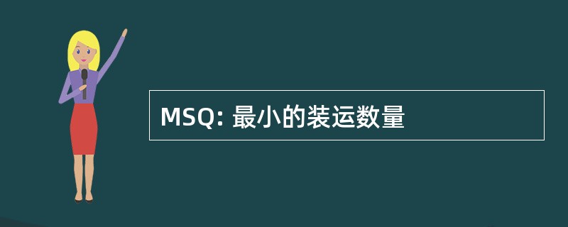 MSQ: 最小的装运数量