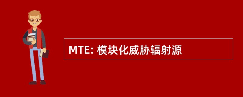 MTE: 模块化威胁辐射源