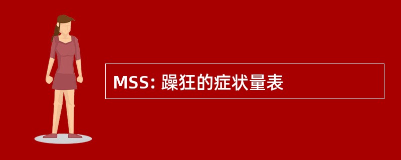 MSS: 躁狂的症状量表