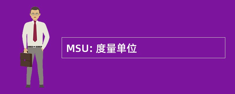 MSU: 度量单位