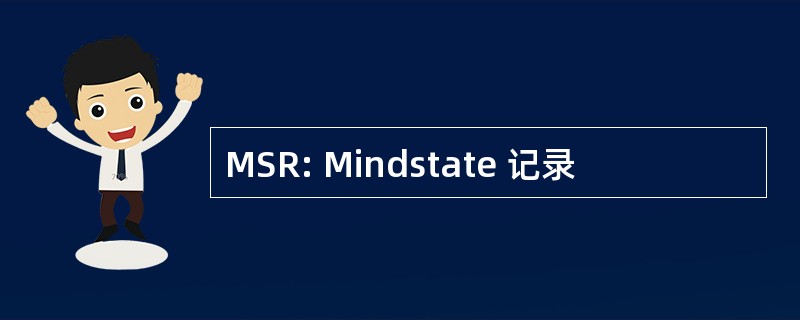 MSR: Mindstate 记录