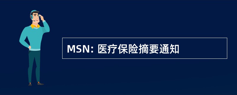 MSN: 医疗保险摘要通知