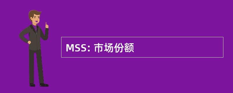 MSS: 市场份额