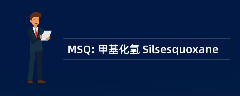 MSQ: 甲基化氢 Silsesquoxane