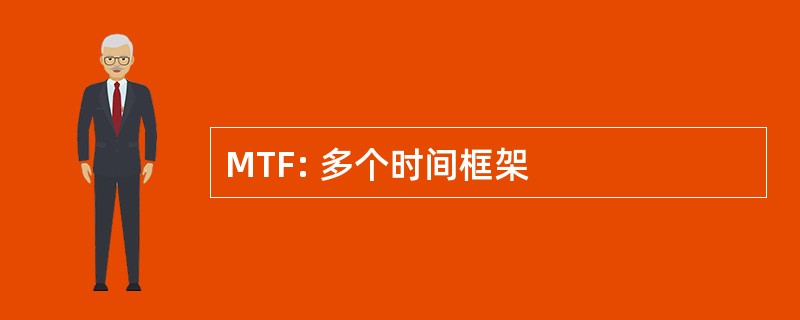 MTF: 多个时间框架