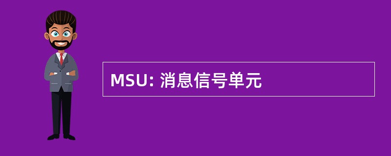 MSU: 消息信号单元